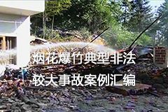 烟花爆竹典型非法较大事故案例汇编
