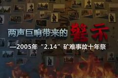 2005年“2.14”矿难事故十年祭